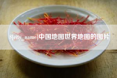 巢湖中国地图世界地图的图片