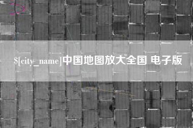 巢湖中国地图放大全国 电子版