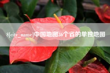 巢湖中国地图36个省的单独地图