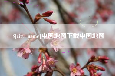 巢湖中国地图下载中国地图
