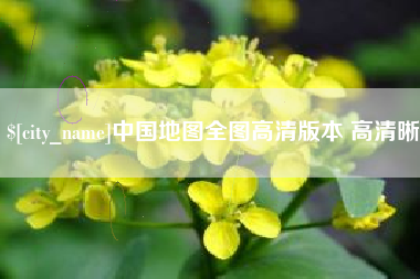 巢湖中国地图全图高清版本 高清晰