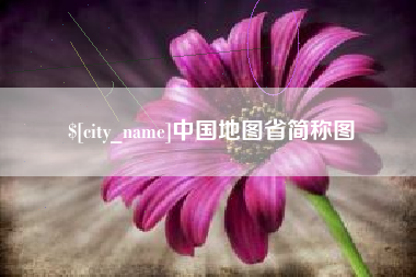 巢湖中国地图省简称图