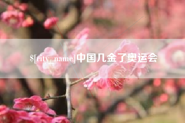 巢湖中国几金了奥运会