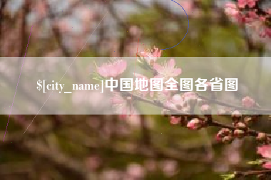 巢湖中国地图全图各省图