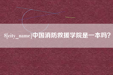 巢湖中国消防救援学院是一本吗？