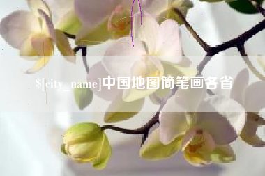 巢湖中国地图简笔画各省