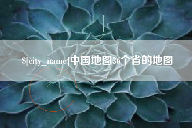 巢湖中国地图36个省的地图