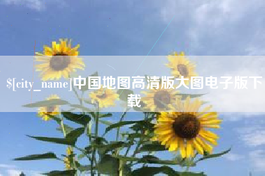 巢湖中国地图高清版大图电子版下载