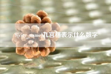 巢湖九宫格表示什么数字
