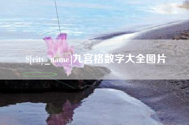 巢湖九宫格数字大全图片
