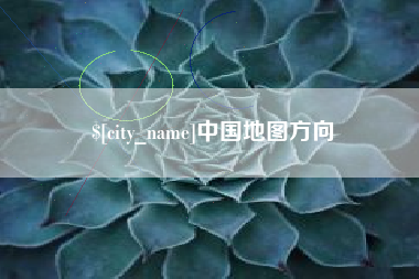 巢湖中国地图方向