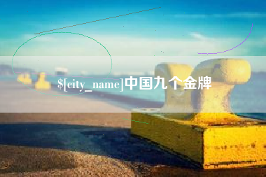 巢湖中国九个金牌
