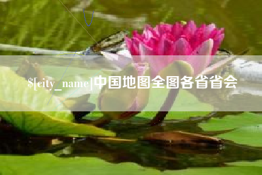 巢湖中国地图全图各省省会