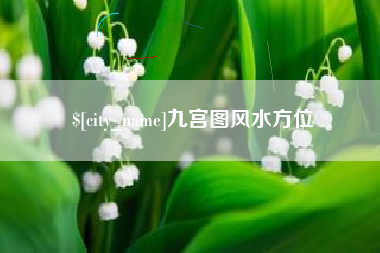 巢湖九宫图风水方位