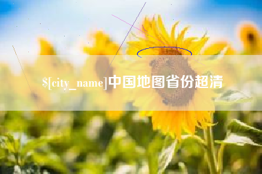 巢湖中国地图省份超清