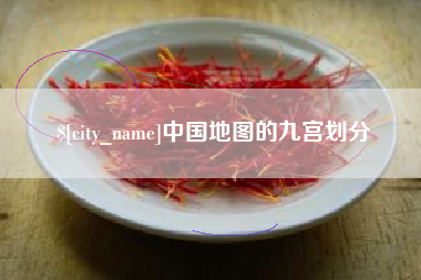 巢湖中国地图的九宫划分