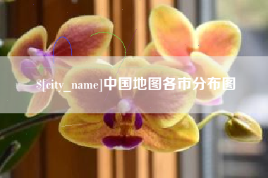 巢湖中国地图各市分布图