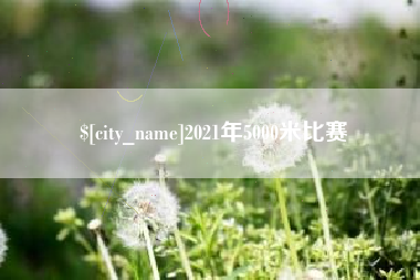 巢湖2021年5000米比赛