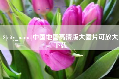 巢湖中国地图高清版大图片可放大下载