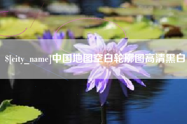 巢湖中国地图空白轮廓图高清黑白