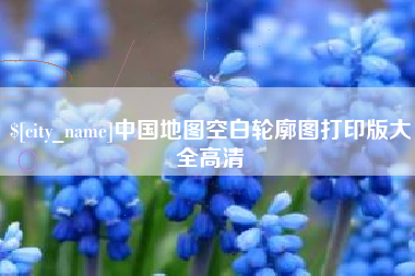 巢湖中国地图空白轮廓图打印版大全高清