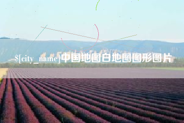 巢湖中国地图白地图图形图片
