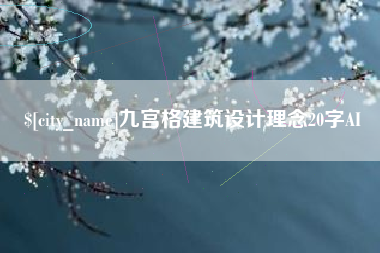巢湖九宫格建筑设计理念20字AI