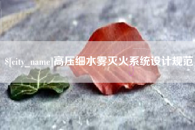 巢湖高压细水雾灭火系统设计规范