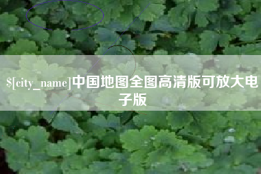 巢湖中国地图全图高清版可放大电子版