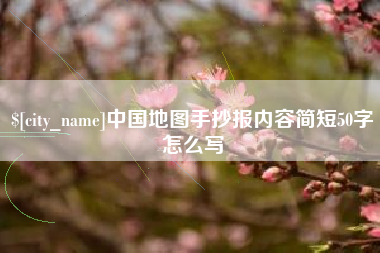 巢湖中国地图手抄报内容简短50字怎么写