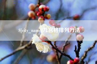 巢湖九宫格排列方法