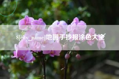 巢湖地图手抄报涂色大全