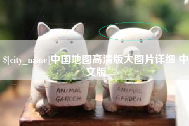 巢湖中国地图高清版大图片详细 中文版
