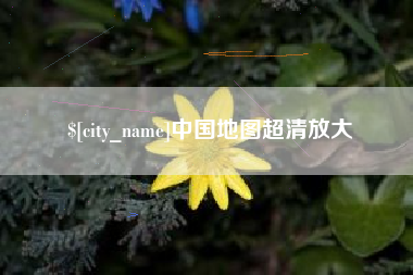 巢湖中国地图超清放大