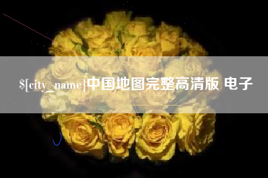 巢湖中国地图完整高清版 电子