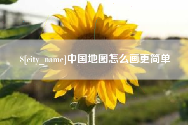 巢湖中国地图怎么画更简单
