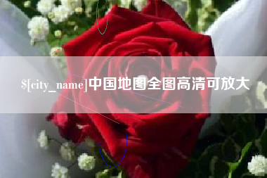 巢湖中国地图全图高清可放大