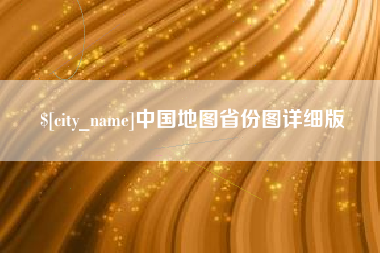 巢湖中国地图省份图详细版