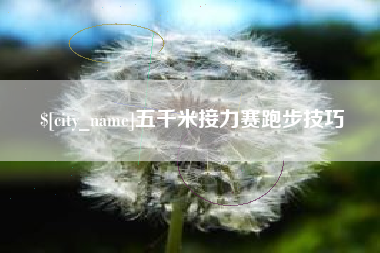 巢湖五千米接力赛跑步技巧