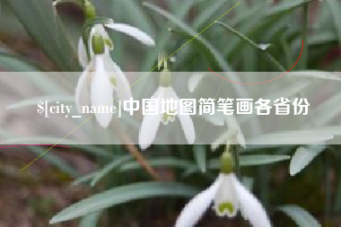 巢湖中国地图简笔画各省份