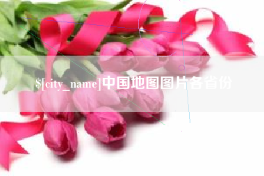 巢湖中国地图图片各省份
