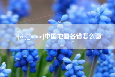 巢湖中国地图各省怎么画