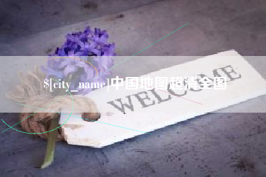 巢湖中国地图超清全图