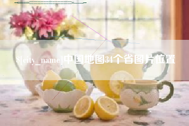 巢湖中国地图34个省图片位置
