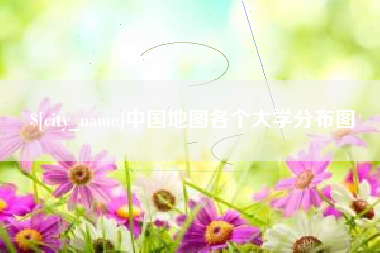巢湖中国地图各个大学分布图