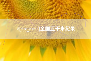 巢湖全国五千米纪录