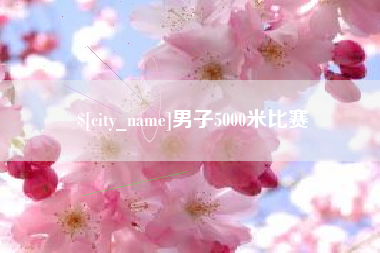 巢湖男子5000米比赛