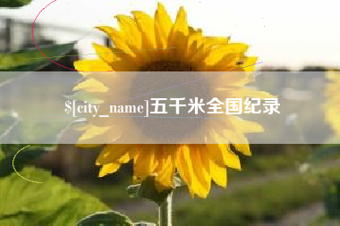 巢湖五千米全国纪录