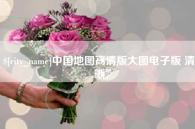 巢湖中国地图高清版大图电子版 清晰