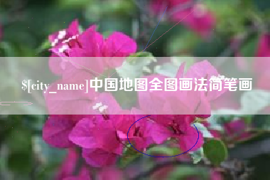 巢湖中国地图全图画法简笔画